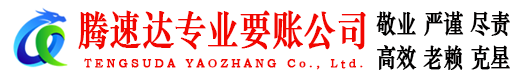博兴腾速达收账公司